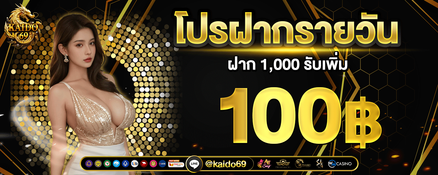 KAIDO699 เว็บตรง ครบวงจร ฝากถอนออโต้ 24 ชม.